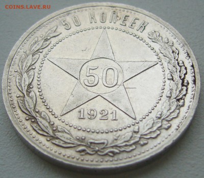 50 КОПЕЕК 1921 ХОРОШИЙ до 28.05 - P1210791.JPG