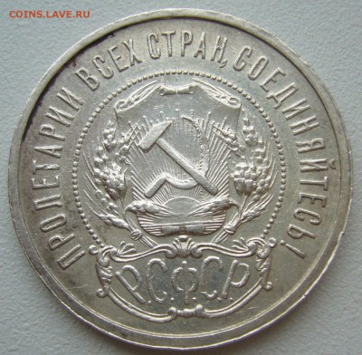 50 КОПЕЕК 1921 ХОРОШИЙ до 28.05 - P1210792.JPG
