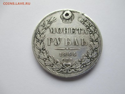 Рубль 1844г. с номинала. - IMG_2288.JPG