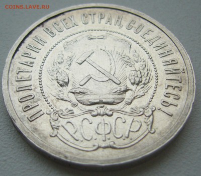 50 КОПЕЕК 1921 ХОРОШИЙ до 28.05 - P1210793.JPG