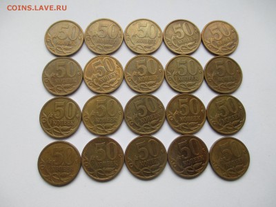 50коп.2009г. сп.20шт. - IMG_2293.JPG