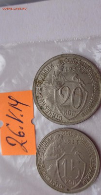 15 копеек 1934 г до 02.06.14 г  в 22-25 мск - ....лето 26.5.14 г.  разное 144.JPG