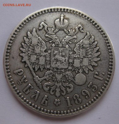 1 рубль 1893 - 11