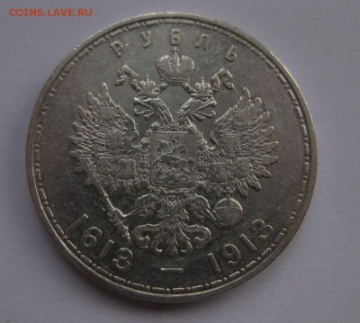 1 рубль 1913-300 лет - 1