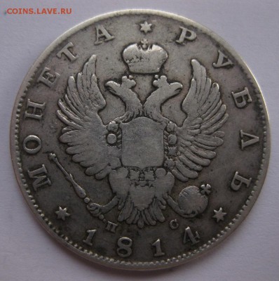 1 рубль 1814 - 1