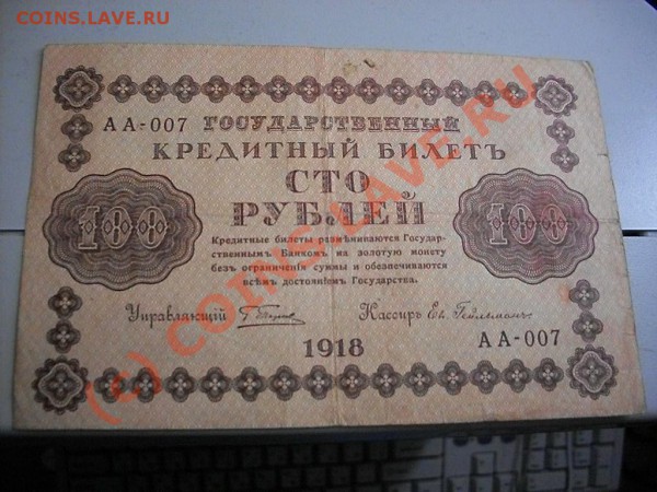 Царские кредитные билеты и расчётные знаки - SDC13289.JPG