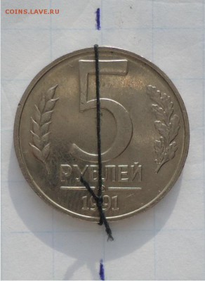 5 рублей 1991год. поворот почти 90градусов. - DSC04667.JPG
