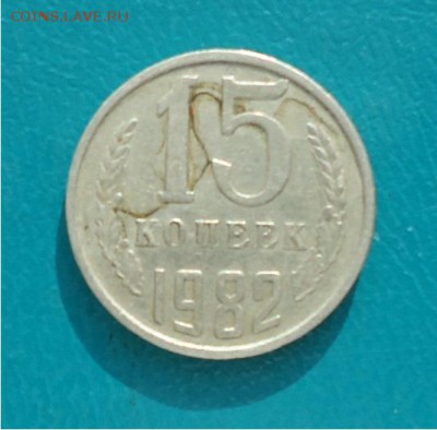 15 копеек 1982год что за брак? - DSC04671.JPG