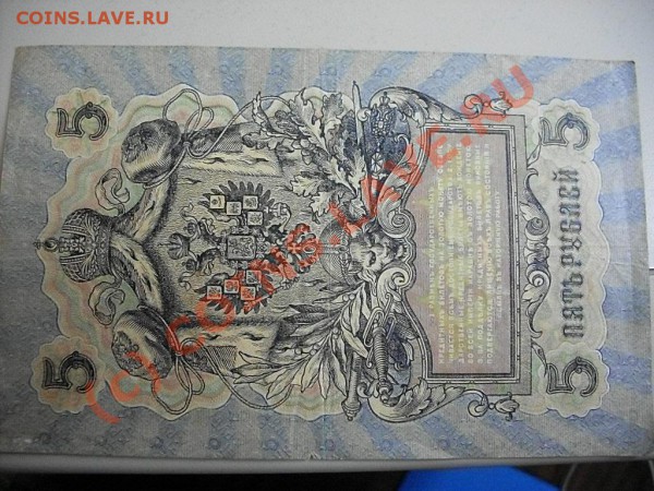 Царские кредитные билеты и расчётные знаки - SDC13293.JPG