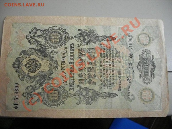 Царские кредитные билеты и расчётные знаки - SDC13291.JPG