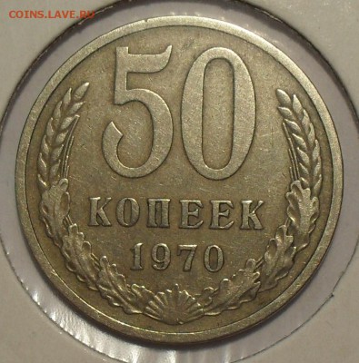 50 копеек 1970 года - SDC14980.JPG