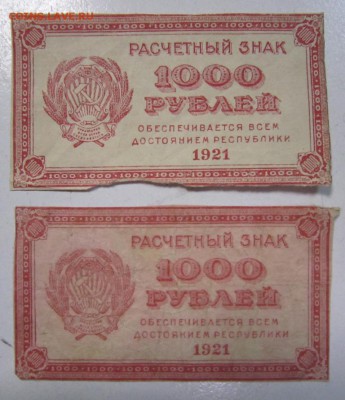 1000 руб 1921 год. 2 штуки---------30,05,14 в 22,00 - 27,05 001