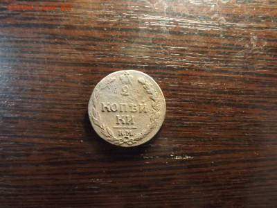 2 коп. 1812 КМ  Тетерев Нечастый - DSCF5432.JPG