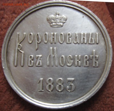 Жетон.1883 год. Коронация Александра Третьего. Серебро. - Жетон 1883 005
