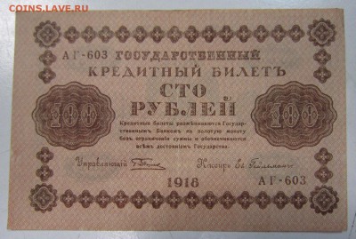 100 руб 1918 г. -------30,05,14 в 22,00 - 27,05 010