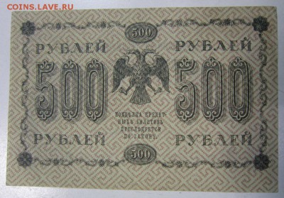 500 руб 1918 год.----------30,05,14 в 22,00 - 27,05 015