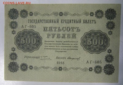 500 руб 1918 год.----------30,05,14 в 22,00 - 27,05 014