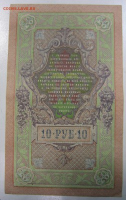 10 руб 1909 год.------------30,05,14 в 22,00 - 27,05 013