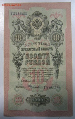 10 руб 1909 год.------------30,05,14 в 22,00 - 27,05 012