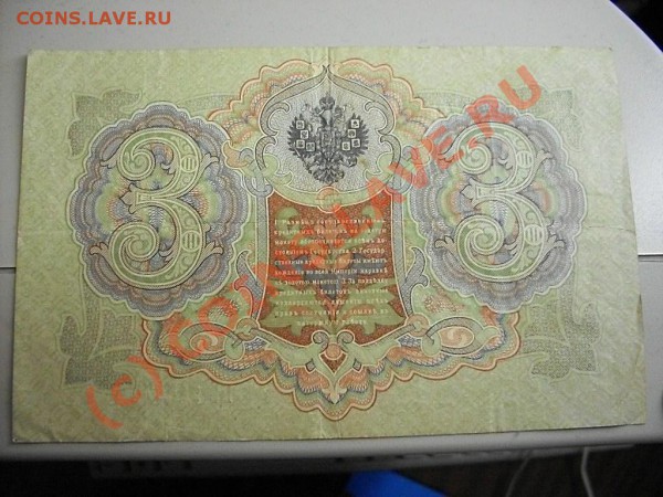 Царские кредитные билеты и расчётные знаки - SDC13295.JPG