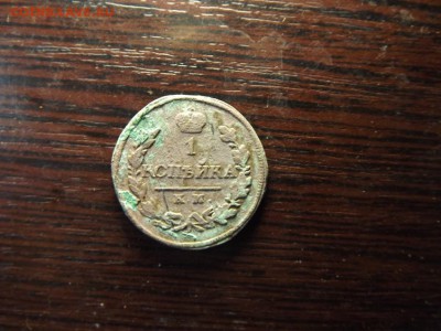 1 коп. 1818 КМ АД Нечастая - DSCF5341.JPG