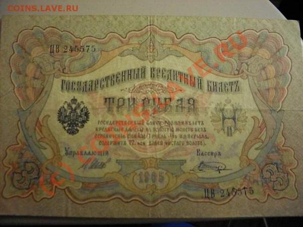 Царские кредитные билеты и расчётные знаки - SDC13294.JPG