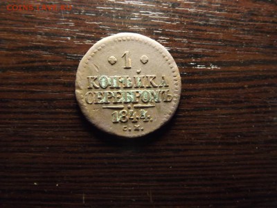 1 коп. 1844 СМ - DSCF5373.JPG