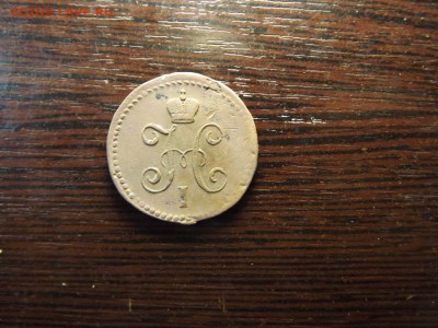 1 коп. 1844 СМ - DSCF5375.JPG