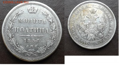 Полтина 1856 СПБ.ФБ. - Безымянный