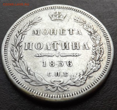 Полтина 1856 СПБ.ФБ. - Безымянный1