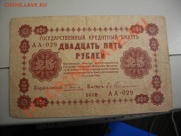 Царские кредитные билеты и расчётные знаки - SDC13300.JPG