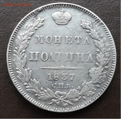Полтина 1837 год. СПБ. Н.Г. - Безымянный