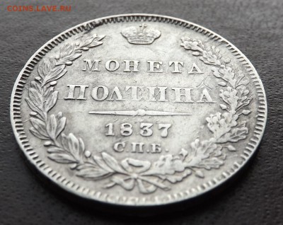 Полтина 1837 год. СПБ. Н.Г. - Безымянный3