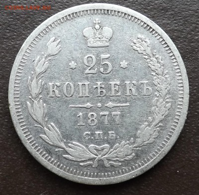 25 копеек 1877 год. СПБ. НI. - Безымянный