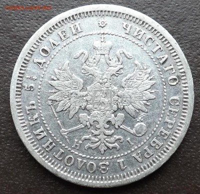 25 копеек 1877 год. СПБ. НI. - Безымянный2