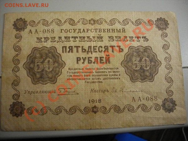 Царские кредитные билеты и расчётные знаки - SDC13298.JPG