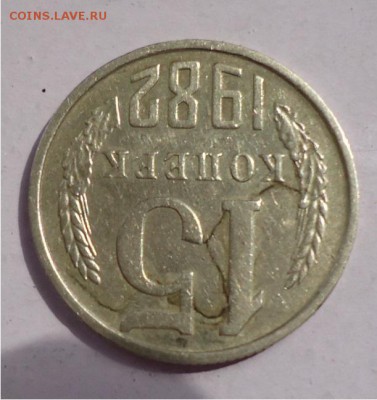 15 копеек 1982год что за брак? - DSC04681.JPG