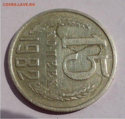 15 копеек 1982год что за брак? - DSC04680.JPG