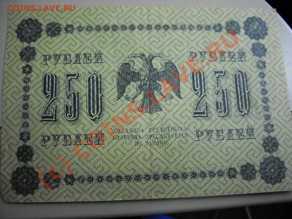 Царские кредитные билеты и расчётные знаки - SDC13305.JPG