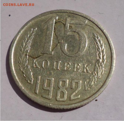 15 копеек 1982год что за брак? - DSC04679.JPG