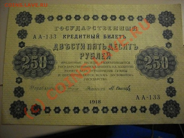 Царские кредитные билеты и расчётные знаки - SDC13304.JPG