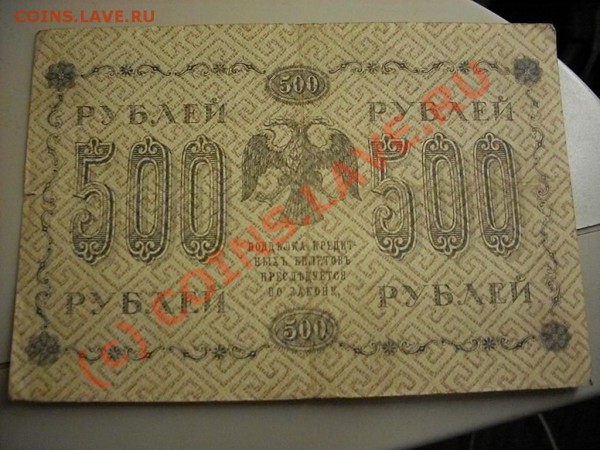 Царские кредитные билеты и расчётные знаки - SDC13303.JPG