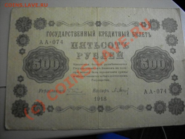 Царские кредитные билеты и расчётные знаки - SDC13302.JPG