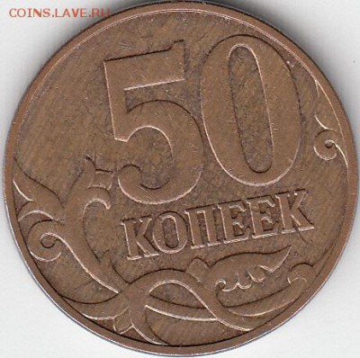 50 копеек  2010 года М шт? - IMG_0001_NEW