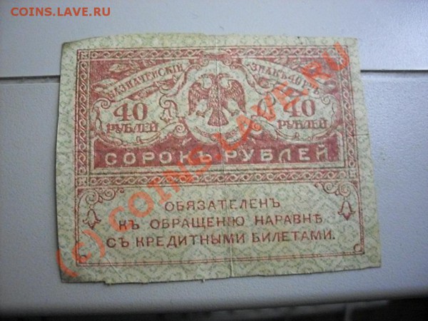 Царские кредитные билеты и расчётные знаки - SDC13309.JPG