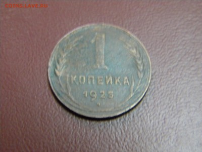 1 копейка 1925г - DSCN6539.JPG