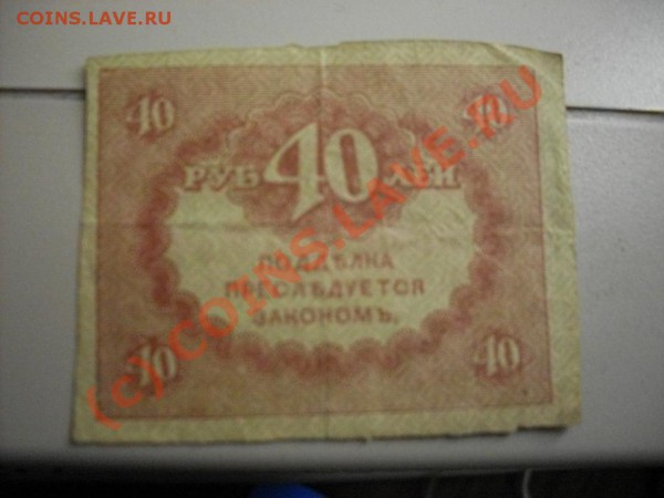 Царские кредитные билеты и расчётные знаки - SDC13308.JPG