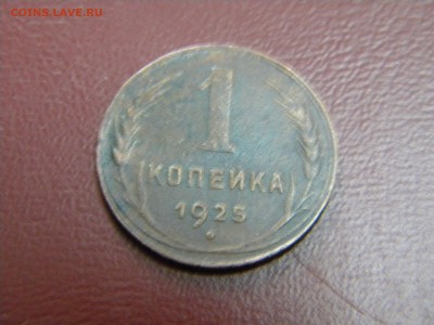 1 копейка 1925г - DSCN6537.JPG
