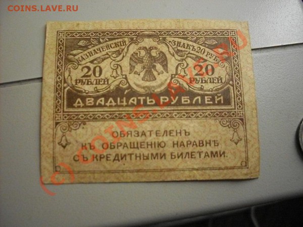 Царские кредитные билеты и расчётные знаки - SDC13307.JPG