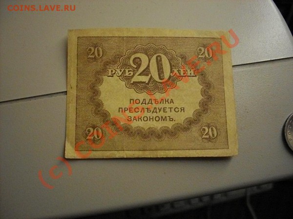 Царские кредитные билеты и расчётные знаки - SDC13306.JPG